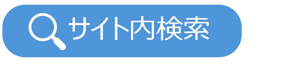 サイト内検索